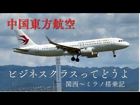 What is China Eastern Airlines Business Class like?
