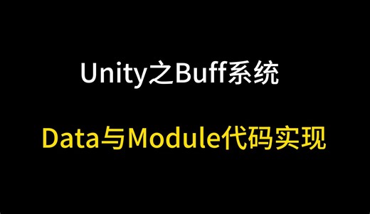 [Unity游戏教程]BuffData与Module代码实现