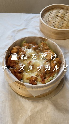 フミ〻せいろで叶える健康美人 on Instagram: "レシピはこちら👇 いつでも作れるように、 【保存】しておくと便利✨ せいろで簡単ヘルシーごはん🍃 他のレシピを見てみる » @fumi_seiro_ ━━━━━━━━━━━ 今日のせいろごはん🍚 ━━━━━━━━━━━ ヘルシーな料理だけじゃなくて、 彼も満足するガッツリ系もせいろで作れるよ！🍖 おかず系のレパートリー増やしていきたい〜✍️ 🌼チーズタッカルビ（2人分） ☑︎ 鶏もも肉 1枚 ☑︎ さつまいも 150g ☑︎ 玉ねぎ 1/2個 ☑︎ キャベツ 2枚 ☑︎ チーズ お好み ＜タレ＞ ☑︎ ｺﾁｭｼﾞｬﾝ 大さじ1 ☑︎ 酒 大さじ1 ☑︎ 醤油 大さじ1 ☑︎ 砂糖 小さじ2 ☑︎ 生姜ﾁｭｰﾌﾞ 小さじ1/2 ☑︎ にんにくﾁｭｰﾌﾞ 小さじ1/2 ① 一口大に切った鶏もも肉にタレの調味料を馴染ませる。 ② カットした野菜をせいろの中で重ねる。 (さつまいも→玉ねぎ→キャベツの順) ③ 1番上にタレごと鶏もも肉を乗せて10分蒸す。 ④ 一旦蓋を開けてチーズをかけて再度5分蒸したら完成！ ━━━━━━━