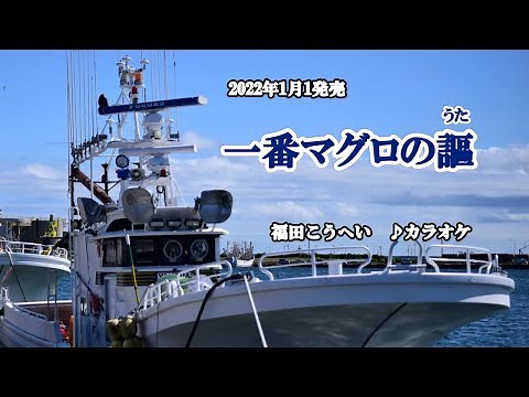 『一番マグロの謳』福田こうへい カラオケ 2022年1月1日発売 編曲者名→伊戸のりお 訂正してお詫び致します。