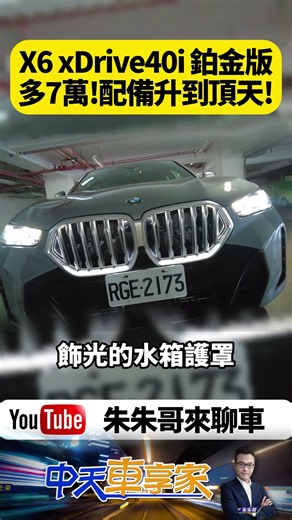 406萬的BMW X6 xDrive40i M Sport鉑金版 多7萬!配備升到頂天!值得現在典藏【#朱朱哥來聊車】@中天車享家CtiCar #抖音 #shorts