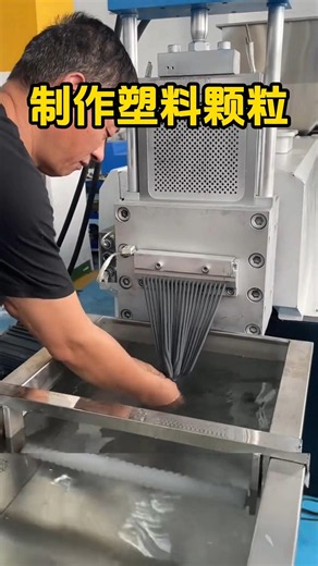 你们见过塑料颗粒的生产过程吗？从机器里扯出来像面条一样，太有意思了 #涨知识 #科普 #百科密码