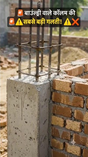 🤔 बाउंड्री पर कॉलम बनाने का सीक्रेट जुगाड़! 😱 #shorts #civilengineering #construction #housedesign