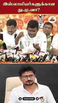 இஸ்லாமியர்களுக்கான து.மு.வா? | #UdhayanidhiStalin | #annamalai | #Thirupparankundram |