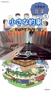 小学生の音楽5: 小さな約束の伴奏