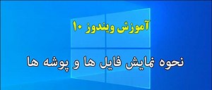 آموزش ویدئویی نحوه نمایش فایل ها و پوشه در ویندوز 10