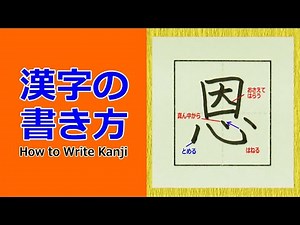 「恩」漢字の書き方☆小６☆How to Write Kanji
