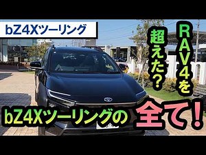【RAV4超えた？】bZ4Xツーリングの内外装徹底レビュー！驚きの積載力を検証！