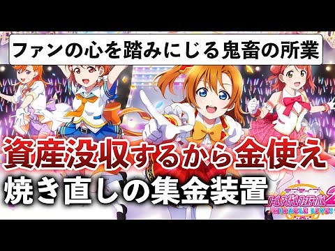 10年続いたスクフェス続編が1年サ終!?ファンが大激怒している件【ラブライブ！スクールアイドルフェスティバル2】