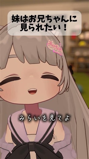 【VRChat】お兄ちゃん！もっと私を見て？#vrc #vrchat #shots #shortvideo