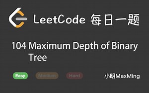 LeetCode 每日一题 Daily Challenge 104 Maximum Depth of Binary Tree