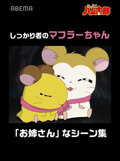しっかり者のマフラーちゃんのシーン集