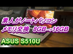 【ノートPCメモリ 交換 増設】ASUS S510U メモリ 交換 増設方法＃ASUSS510Uメモリ＃ASUSS510USSD＃ASUSS510UCPU＃ASUSS510U＃asusPC