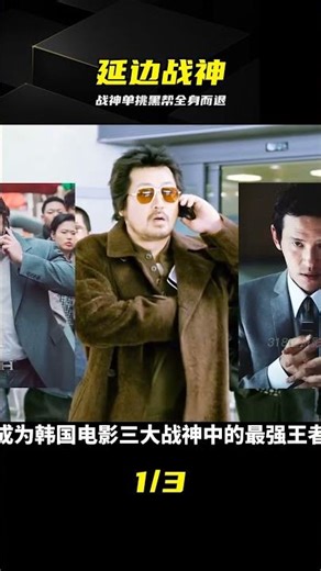 韓國犯罪片巔峰之作，看延邊戰神如何只身殺出重圍 #黄海，犯罪片，延边战神，硬核动作，韩国电影