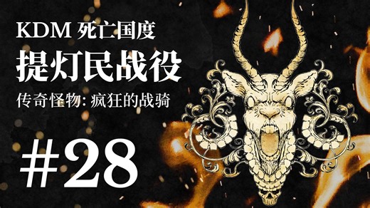 【死亡国度KDM】疯狂的战骑 | 提灯民战役纪年 第28期 | Kingdom Death: Monster
