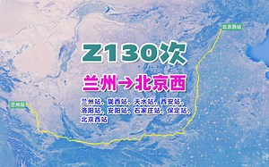 Z130次列车（兰州→北京西），全程1845公里，运行21小时17分