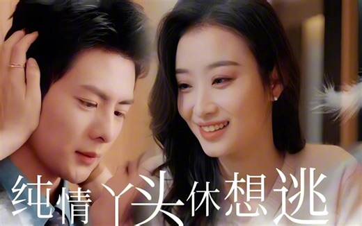 纯情丫头别想逃 (全集）