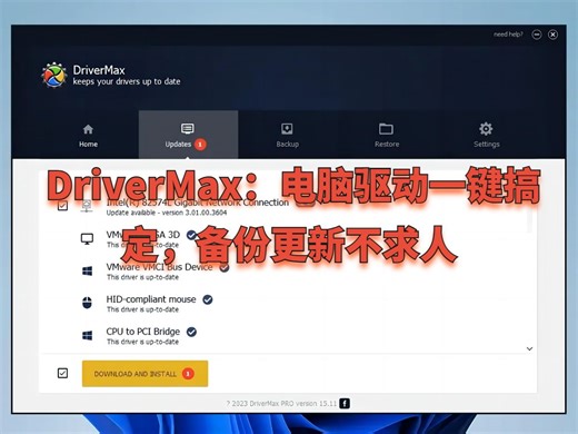 DriverMax：电脑驱动一键搞定，系统更新不求人
