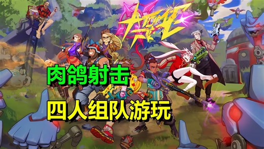 四人联机、打怪升级强化！合作肉鸽射击游戏《原子野餐》Atomic Picnic