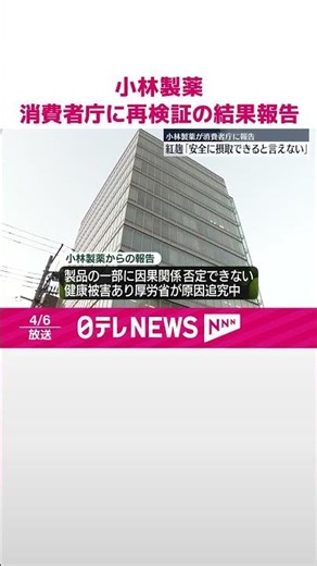 【小林製薬「紅麹」問題】小林製薬“紅麹”含む8製品「安全に摂取できるとは言えない」消費者庁に報告 厚労省は173社に“健康被害”報告など調査 #shorts