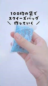 100均の袋でポキポキ骨折音が楽しいスクイーズバッグを作ってみる
