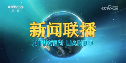9月3日晚间央视新闻联播要闻集锦_天天基金网