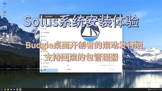 【Linux】Solus系统安装体验，支持回滚的包管理器