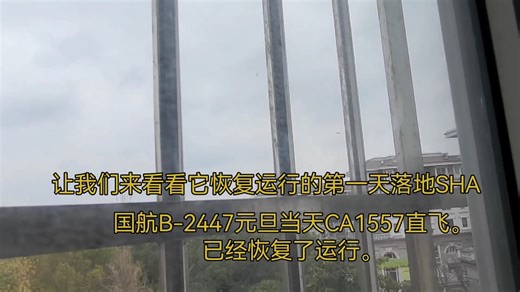 国航b-2447,元旦当天直飞CA1557,宣告者2447已经从停场到了恢复运行。