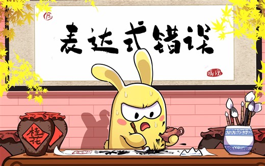 【小白必看之一】表达式错误如何解决