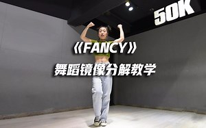 【口袋教学】TWICE《FANCY》舞蹈镜像分解教学