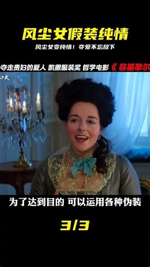 風塵女假裝純情少女奪取貴婦的愛人 放下錯的人才能真正擁抱自己 #影視經典 #電影解說 #電影 #影視。影評 #王室 #歷史