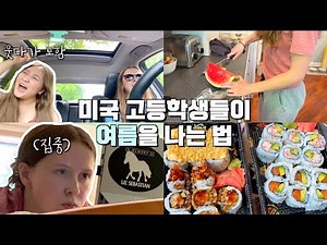 여름이었다..미국 고등학생 브이로그 🇺🇸| 유학생 일상 VLOG