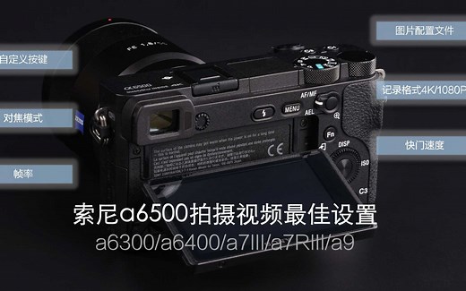 索尼a6500相机拍视频最佳设置（a6300，a6400，a7m3，a7R3，a9）