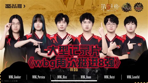 大型记录片—— 《wbg再次挺进8强》