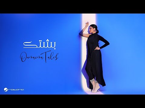 Oumaima Taleb - Beshtik | Official Music Video 2024 | أميمة طالب - بشتك