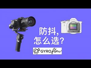 稳定器还是gyroflow陀螺仪? 聊聊主流防抖方案