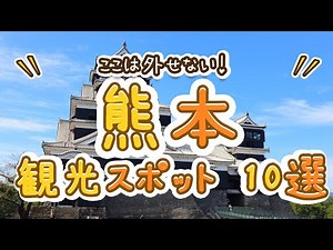 ここは外せない！熊本の観光スポットおすすめ10選！