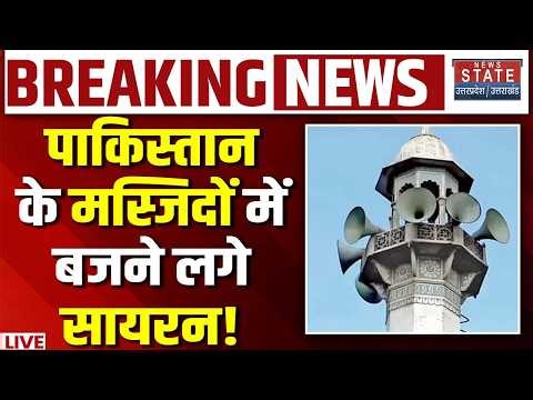 Afghanistan Pakistan War LIVE: पाकिस्तान के मस्जिदों में बजने लगे सायरन! Taliban | Durand Line