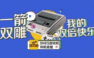 一箭双雕，我的双倍快乐，修复SNES游戏机