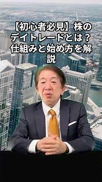 【初心者必見】株のデイトレードとは？仕組みと始め方を解説