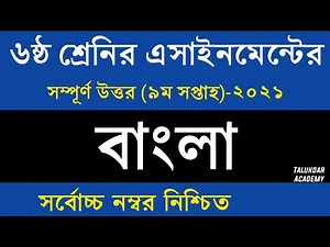 Class 6 Bangla Assignment 2021 || ৬ষ্ঠ শ্রেণির বাংলা এসাইনমেন্ট ২০২১ || Class 6 assignment 9th week