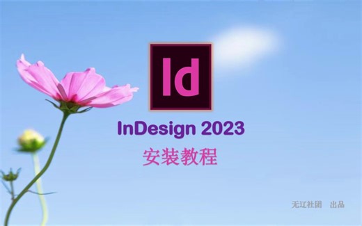 InDesign 2023安装详解