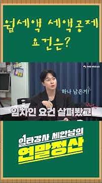 2024년 연말정산 - 월세액 세액공제 요건은?