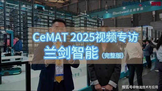CeMAT 2025视频专访：兰剑智能（完整版）