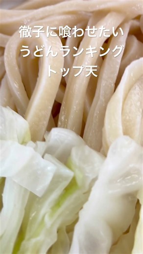 徹子に喰わせたいうどんランキングトップ点より〜みうらうどん♯暑いから肉つけ大盛♯黒柳徹子様♯食べれるのか？♯食べれないのか？♯どっちなんだい♯食べれー