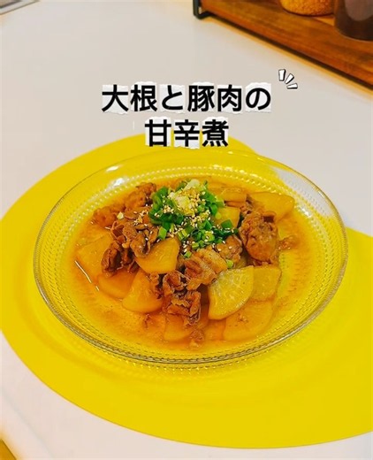 【大根と豚肉の甘辛煮♪】レシピ# #簡単レシピ