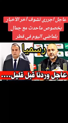 جمال بلماضي يرد على الاتحادية الجزائرية بعد فسخ عقده - أخبار قطر عاجل