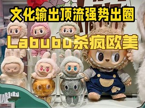 文化输出顶流，泡泡玛特Labubu杀疯欧美，外网销量断层第一！
