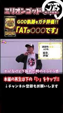 新台GOD軌跡をガチ評価します【Lミリオンゴッド-神々の軌跡-】