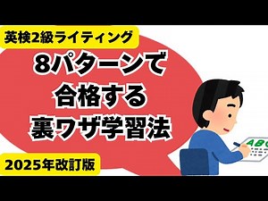 英検２級ライティング合格テンプレ 【8つのパターンで合格点】